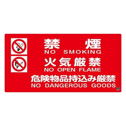 61-3397-18　Fire Fighting Sign No Smoking Fire Prohibited No Hazardous Materials Fire Fighting-4A　59104
