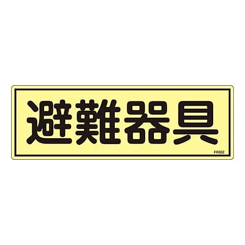 61-3396-44　Phosphorescent Evacuation Equipment Sign Evacuation Equipment FR302　66302