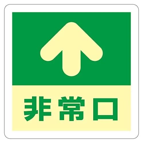 61-3397-54　Sign On The Floor (Phosphorescent) Emergency Exit↑ Phosphorescent A　69001