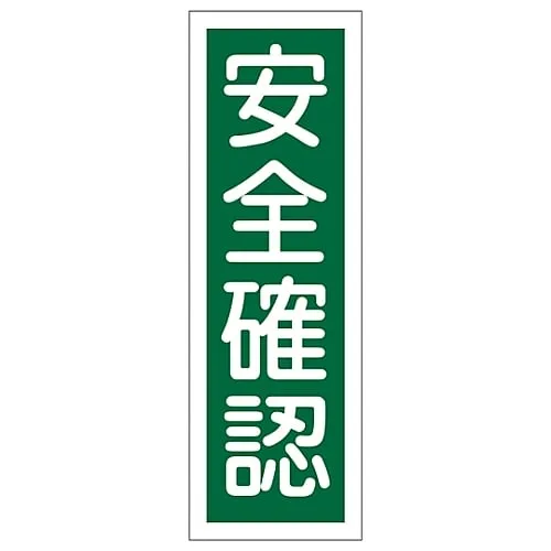 61-3388-91　Rectangular General Sign Confirm Safety GR67　93067