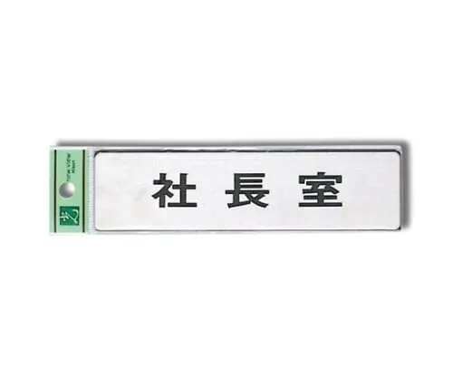 61-7400-65　Office Of The President 160mm x 40mm x 1mm　FS181-1