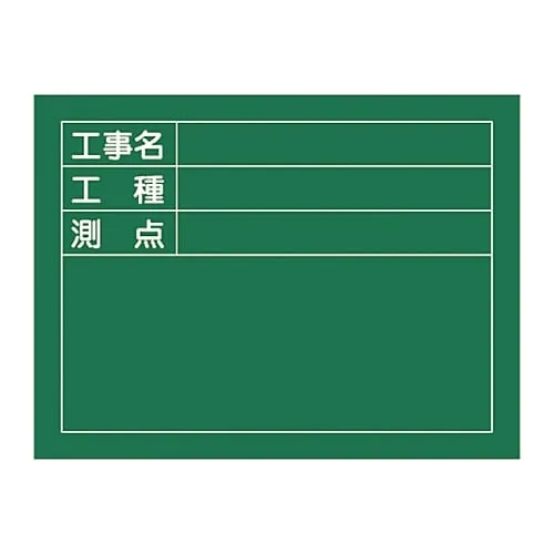 61-3433-78　Blackboard For Construction  Construction Name Kind Of Construction Station W-5　289025