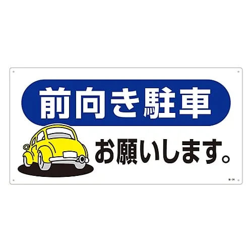 61-3435-18　Parking Sign The Forward Parking, Please. Parking-26　107026