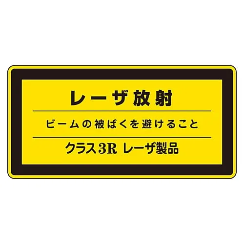 61-3381-44　Laser Sign Laser Radiation Avoid Exposure To Beam'S Radiation Class 3R Laser Product Laser C-3R (Small)　27315