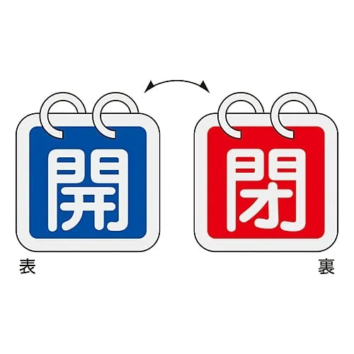 61-3400-77　Valve Opening And Closing Tag Open (Blue) / Closed (Red) Special 15-65A　162011