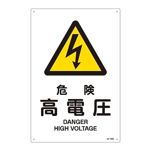 61-3380-04　JIS Safety Sign (Warning) DANGER HIGH VOLTAGE JA-203L　391203