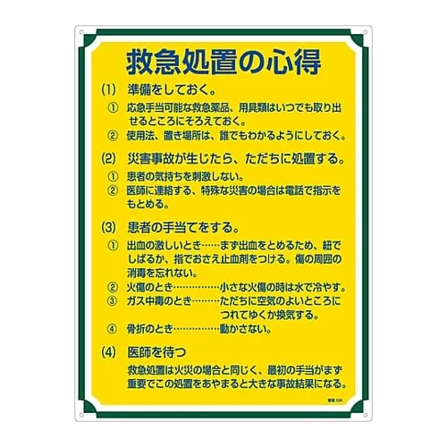 61-3385-70　Sign For Management Tips For First Aid Treatment Management 104　50104