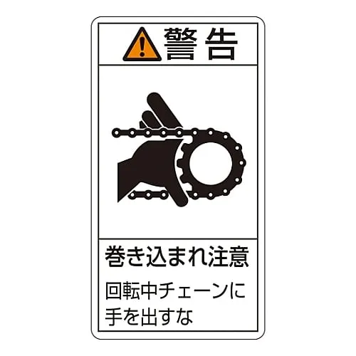 61-3410-89　PL Warning Display Label (Vertical Type) Warning Entanglement Hazard Keep Hands Away From Rotating Chain PL-229 (Large)　201229