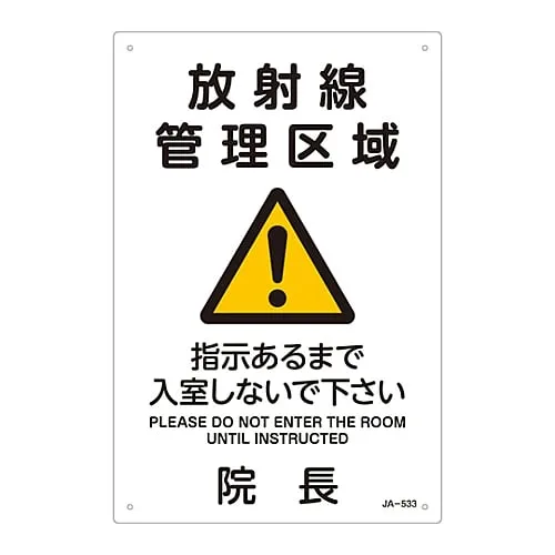 61-3381-83　JIS Radioactivity Sign Radiation Controlled Area Please Do Not Enter Unless Instructed To Do So The Director Of The Hospital JA-533　392533