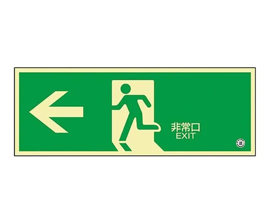 61-3397-36　Medium Luminance Phosphorescent Type Emergency Exit Sign 