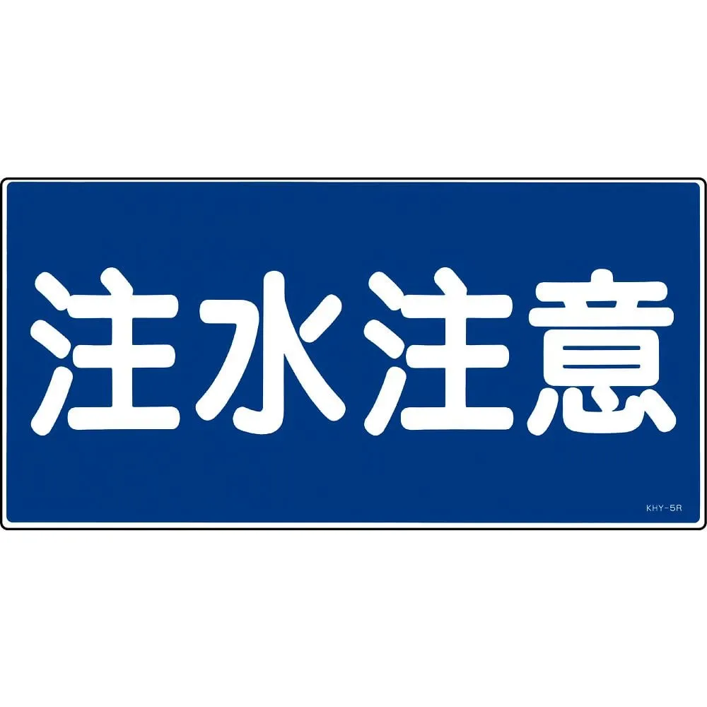 61-3395-20　Hazardous Material Sign Be Careful When You Pour Water KHY- 5R　54005