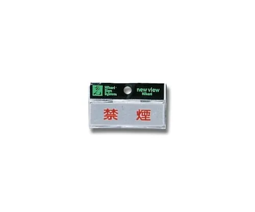 61-7397-24　Horizontal No Smoking 80mm x 25mm x 2mm　Y810-1