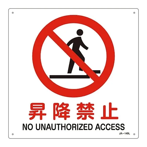 61-3379-86　JIS Safety Mark (Prohibition and Fire Prevention) ASCENT/DESCENT PROHIBITED JA-149L　391149