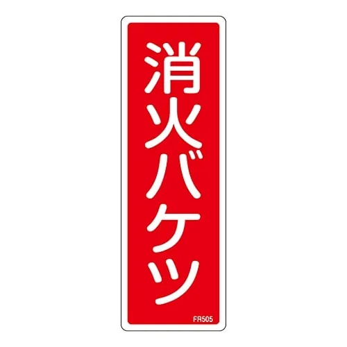 61-3396-59　Fire Extinguisher Sign Bucket For Extinguishing Fire FR505　66505