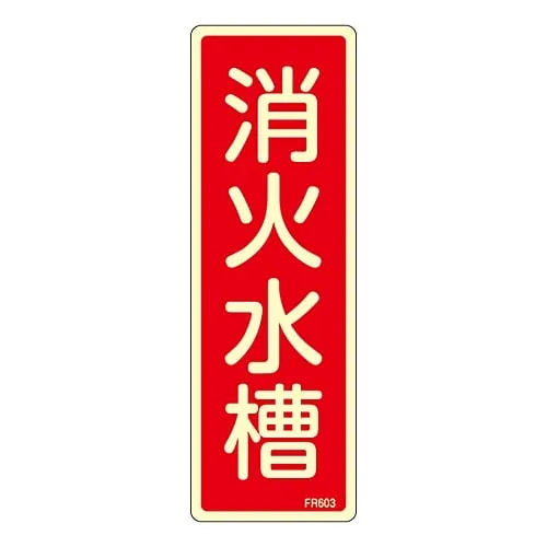 61-3396-65　Fire Extinguisher Sign Water Tank For Extinguishing Fire FR603　66603