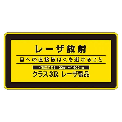 61-3381-43　Laser Sign Laser Radiation Avoid Eyes' Direct Exposure To Radiation Class 3R Laser Product Laser C-3H (Small)　27314
