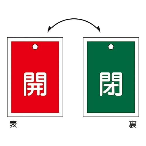 61-3399-61　Valve Opening and Closing Tag Open (Red) / Closed (Green) Special 15-57　155150