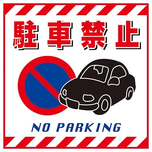 61-3390-51　Hanging Sign Do Not Park TS-15　100015