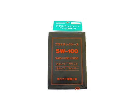 63-3178-70　SW Type Plastic Case　SW100B