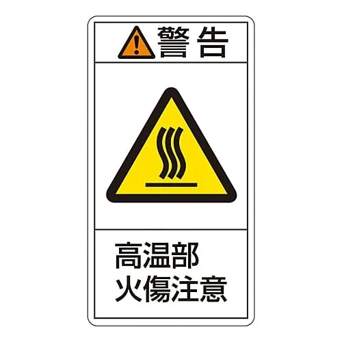61-3410-42　PL Warning Display Label (Vertical Type) Warning Hot Surface Burn Hazard PL-202 (Large)　201202