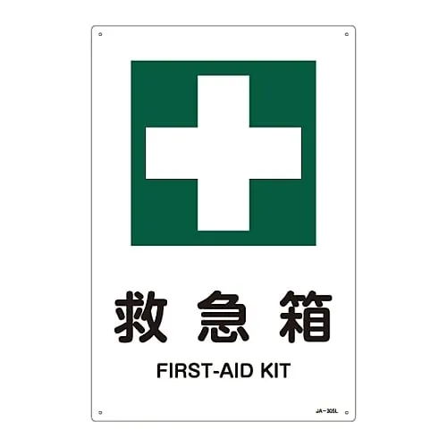61-3380-81　JIS Safety Mark (Safety and Safety Sanitation) FIRST AID KIT JA-305L　391305