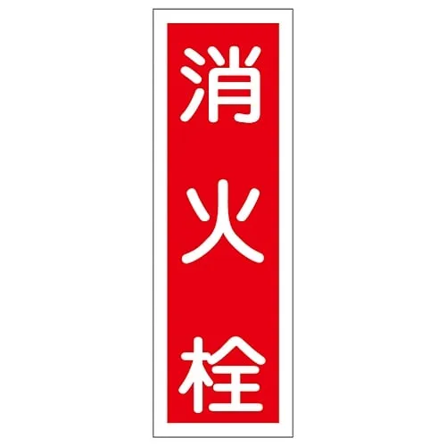 61-3388-66　Rectangular General Sign FIRE HYDRANT GR27　93027