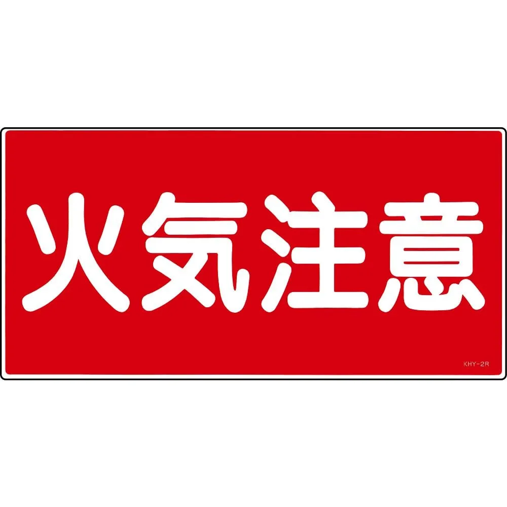 61-3395-17　Hazardous Material Sign Fire Warning KHY- 2R　54002