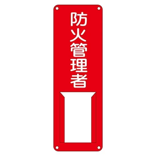 61-3385-29　Name Sign (Steel Type) Person in Charge Of Fire Prevention Difference G　45005