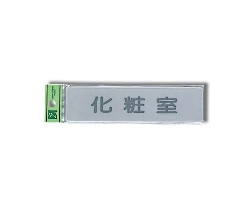 61-7414-91　Restroom 160mm x 40mm x 2mm　EL416-10