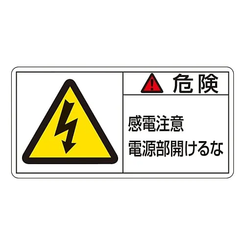 61-3409-69　PL Warning Display Label (Horizontal Type) Danger Electric Shock Risk Do Not Open Power Unit PL-108 (Large)　201108