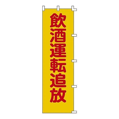 61-3427-15　Banner Flag No Drunk Driving Banner-8　255008