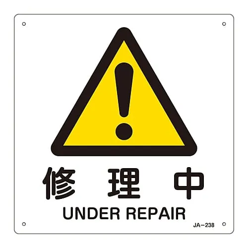 61-3380-74　JIS Safety Mark (Warning) UNDER REPAIR JA-238　392238