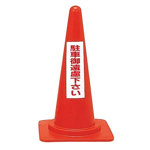 61-3435-32　Red Corn Stand Do Not Park RC-3　116030