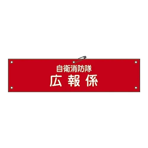 61-3425-07　Armband For Private Fire Brigade Private Fire Brigade Flack Self-Defense-10　236010