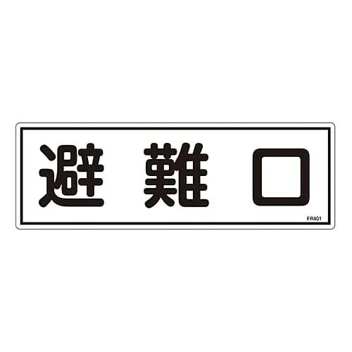 61-3396-47　Evacuation Equipment Sign Emergency Exit FR401　66401