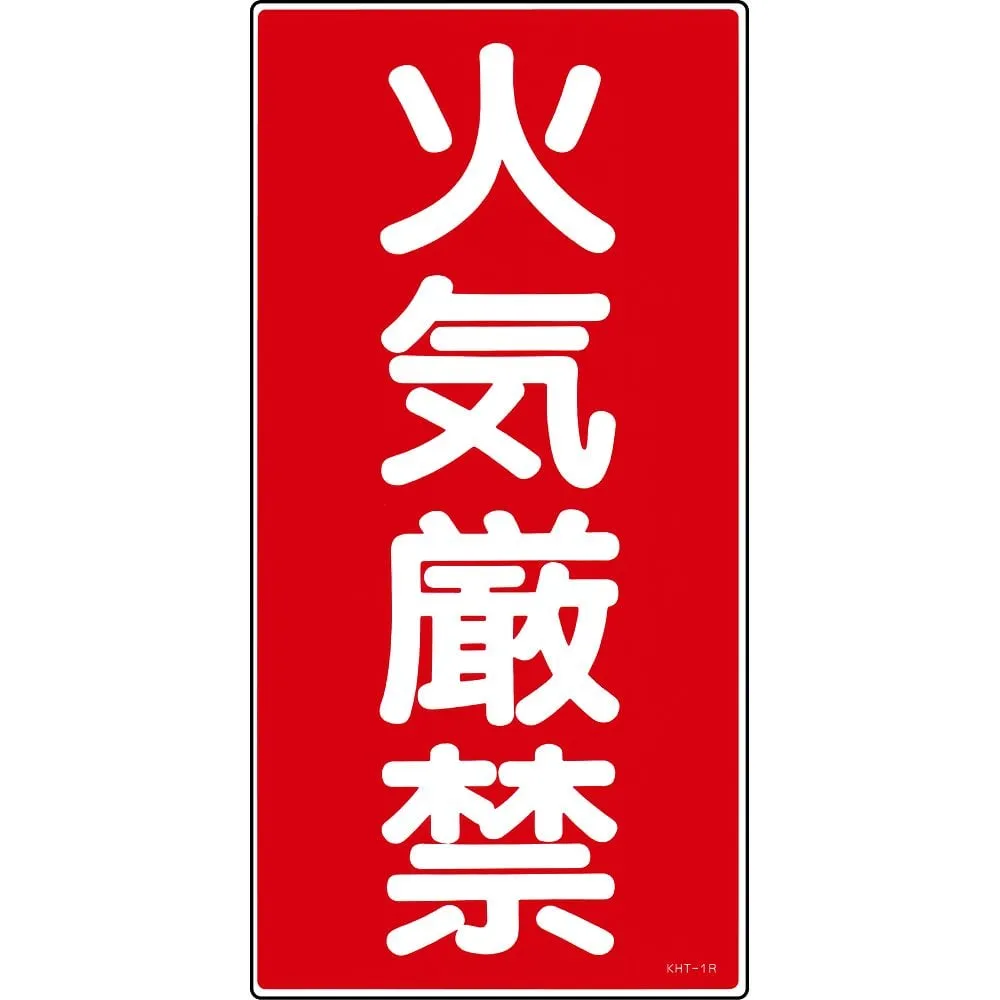 61-3395-50　Hazardous Material Sign FIRE PROHIBITED KHT- 1R　52001