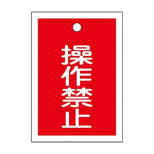 61-3399-54　Valve Opening and Closing Tag Do Not Operate Special 15-24　155070