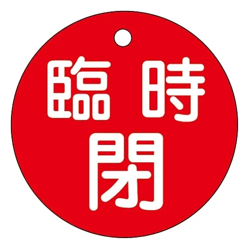 61-3399-90　Valve Opening and Closing Tag Temporarily Closed (Red) Special 15-99A　151061