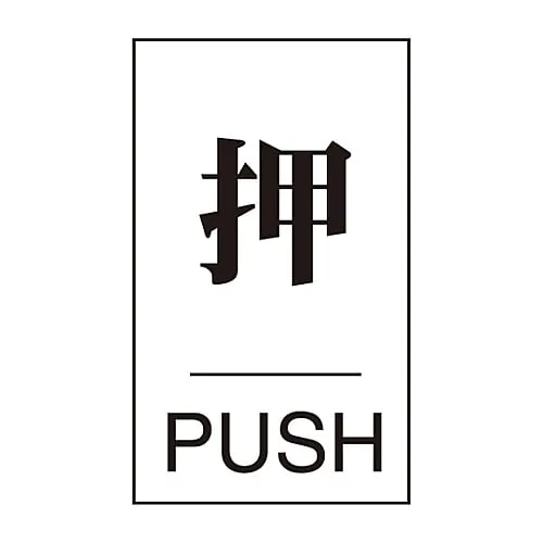 61-3394-50　Door Plate Push Door-640 (1)　206041