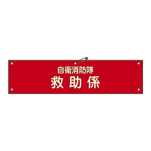 61-3425-08　Armband For Private Fire Brigade Private Fire Brigade Salvage Charge Self-Defense-11　236011