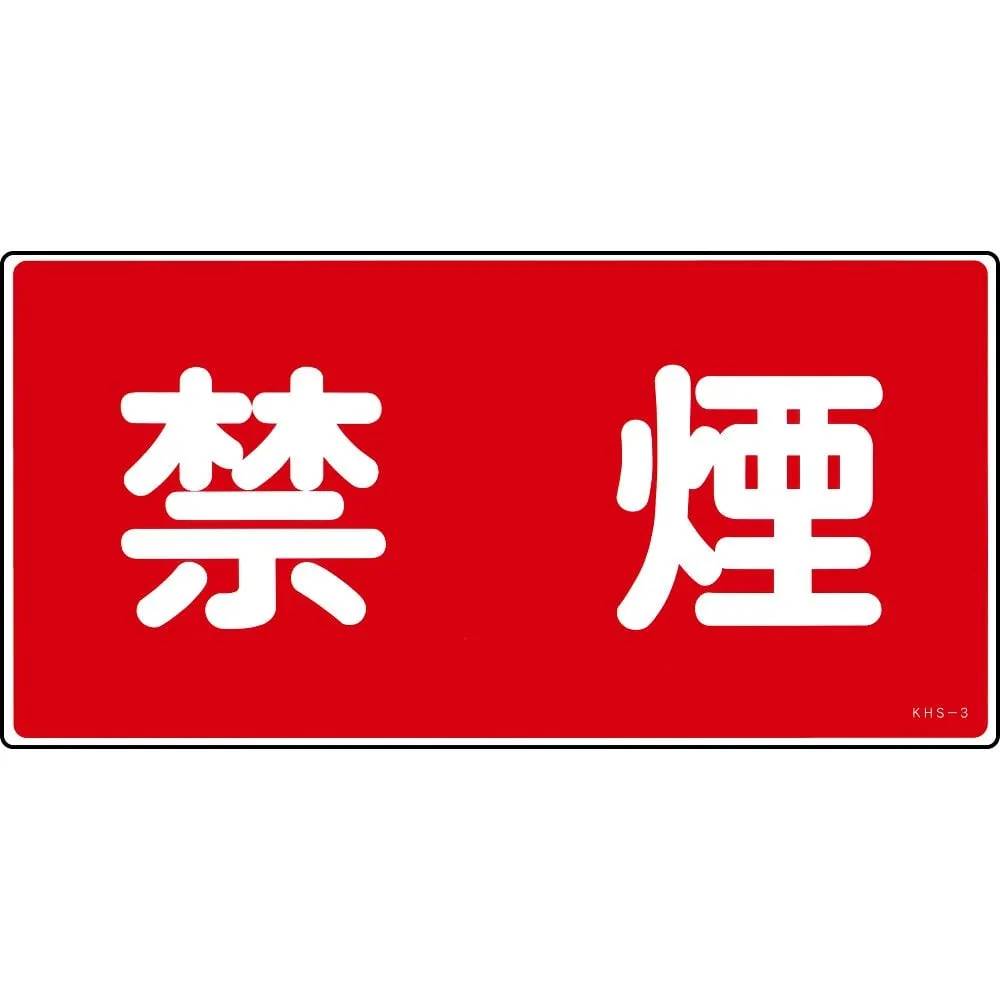 61-3395-44　Hazardous Material Sign NO SMOKING KHS-3　56030