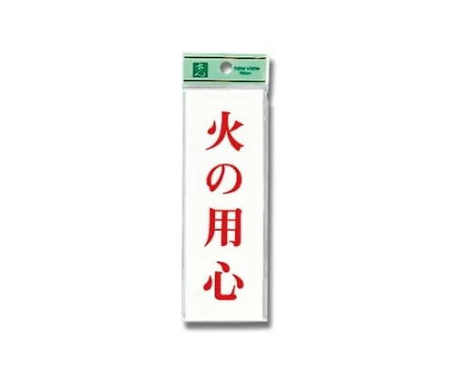 61-7392-33　Beware Of Fire 150mm x 50mm x 2mm　UP155-17