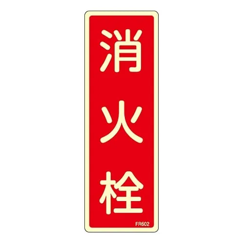 61-3396-64　Fire Extinguisher Sign FIRE HYDRANT FR602　66602
