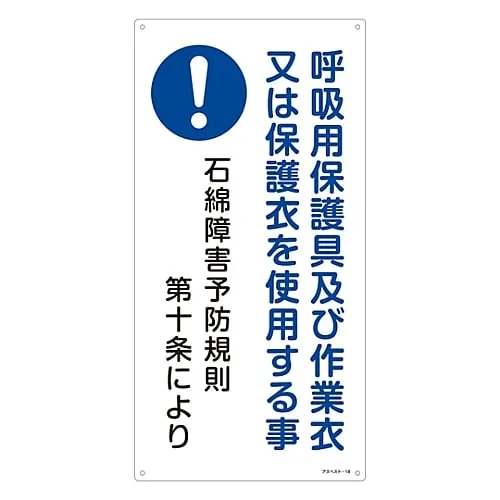 61-3383-48　Asbestos Exposure Prevention Sign Wear Respiratory Protective Equipment and Working Wear Or Protective Wear Asbestos-18　33018