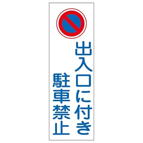 61-3389-02　Rectangular General Sign Doorway Parking Prohibited GR86　93086