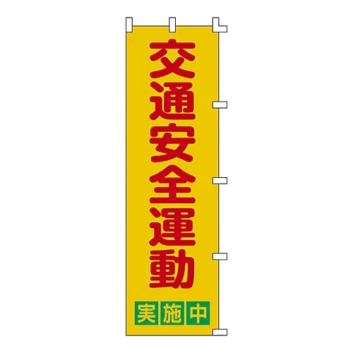 61-3427-09　Banner Flag Traffic Safety Campaign Implementing Banner-2　255002