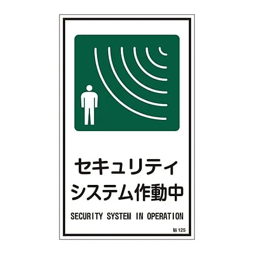 61-3399-09　Rectangular General Sign, Sign, Sticker Sign Security System Operating Sticker 125　47125