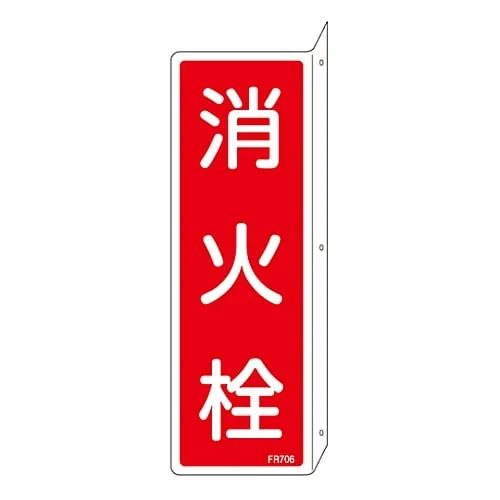 61-3396-86　Fire Extinguisher Sign FIRE HYDRANT FR706　66706