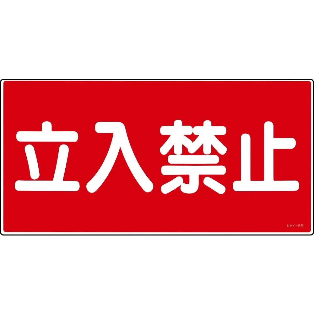 61-3395-28　Dangerous indication Sign "Do Not Enter" KHY-18R　54018