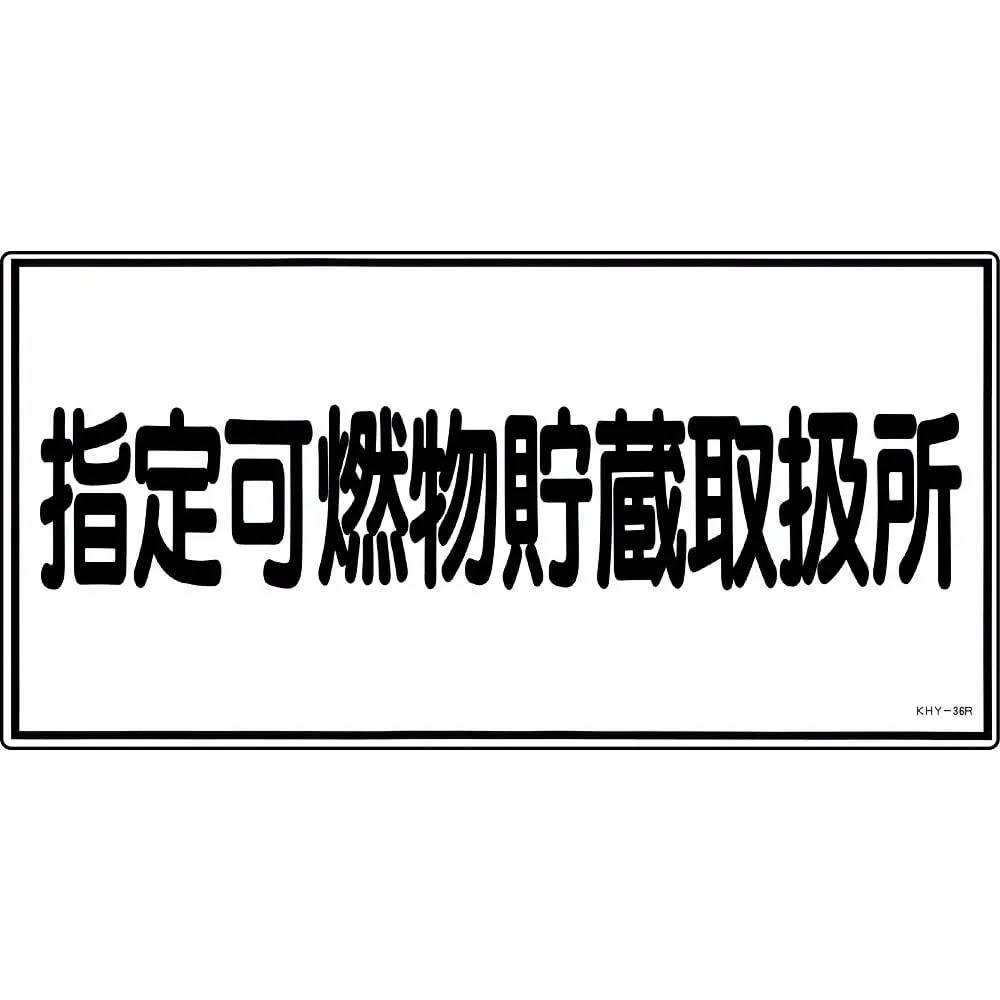 61-3395-35　Hazardous Material Sign Designated Combustible Material Storage Handling Facility KHY-36R　54036